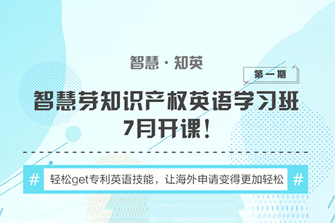 “知識產(chǎn)權(quán)英語班”再開班，兩周為你節(jié)省上萬海外專利申請費用！