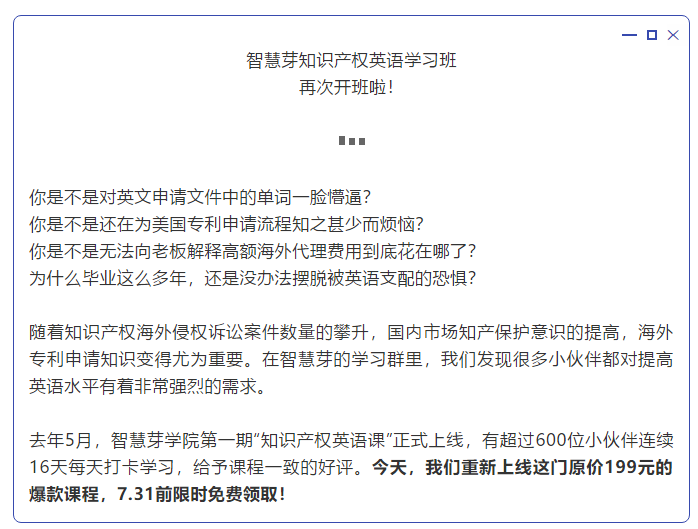 “知識產(chǎn)權(quán)英語班”再開班，兩周為你節(jié)省上萬海外專利申請費用！