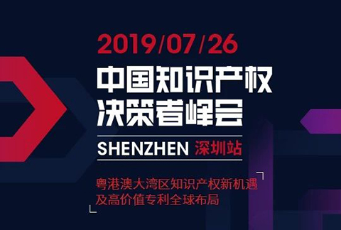 IP巨擘齊聚 “2019中國(guó)知識(shí)產(chǎn)權(quán)決策者峰會(huì) 深圳站”圓滿落幕！