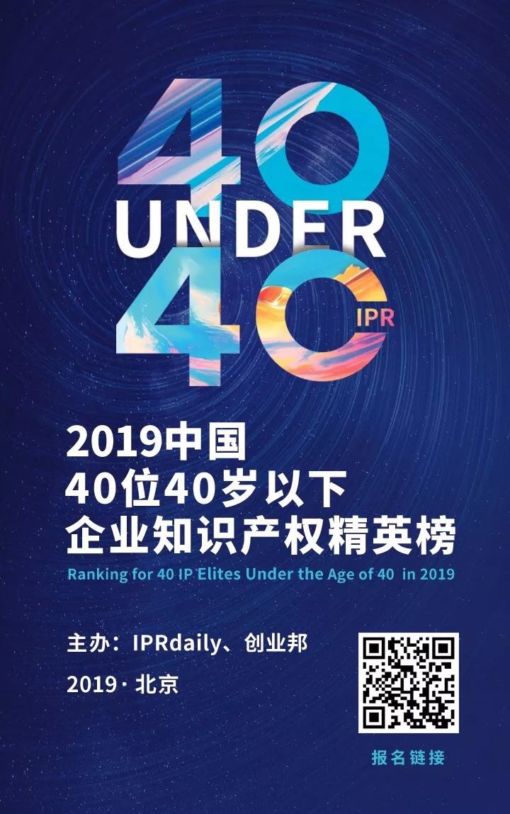 延期通知！尋找40位40歲以下企業(yè)知識產(chǎn)權精英（40 Under 40）活動改期