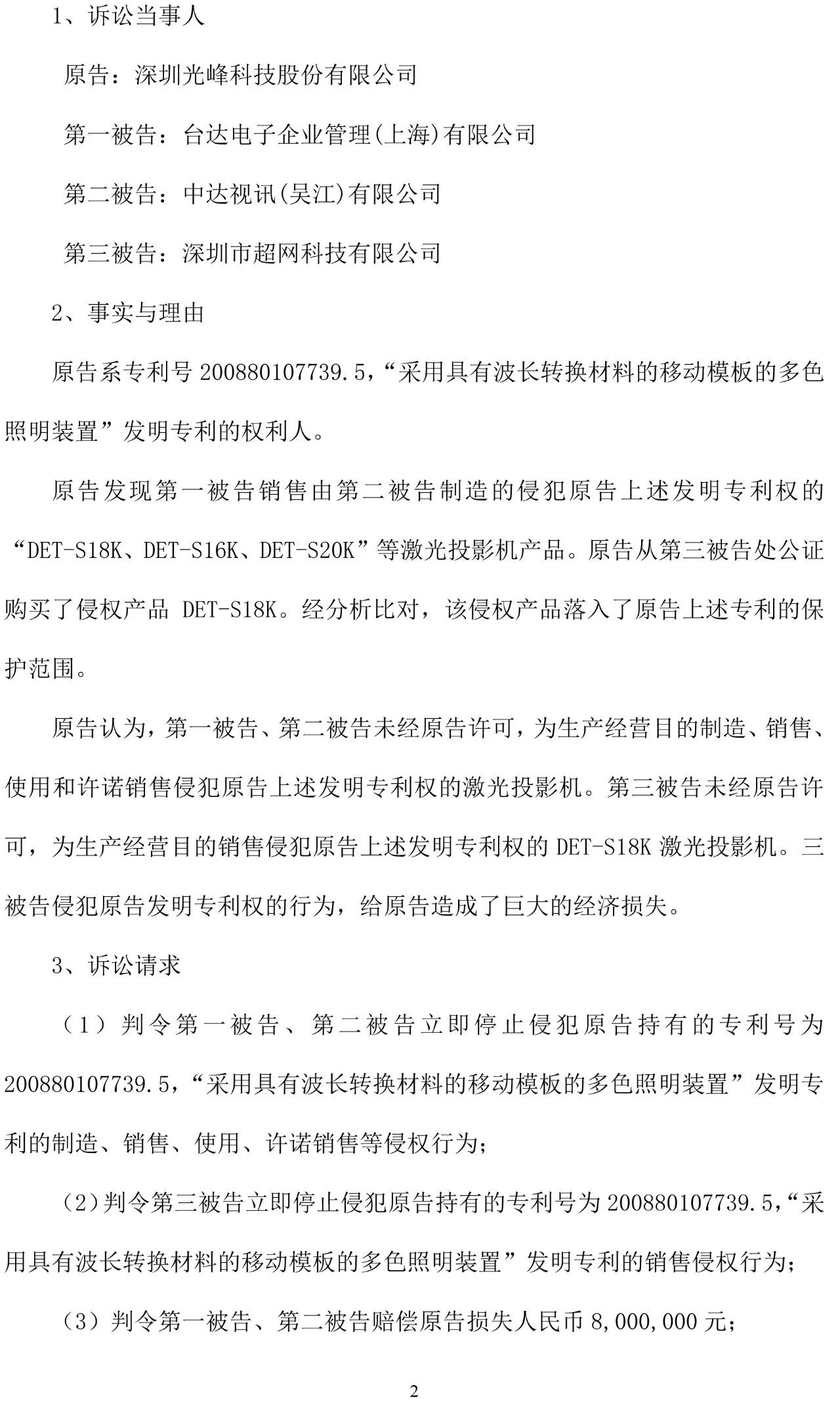 反擊！光峰科技提10件專利訴訟，涉案5600萬元，并請(qǐng)求3件專利無效宣告