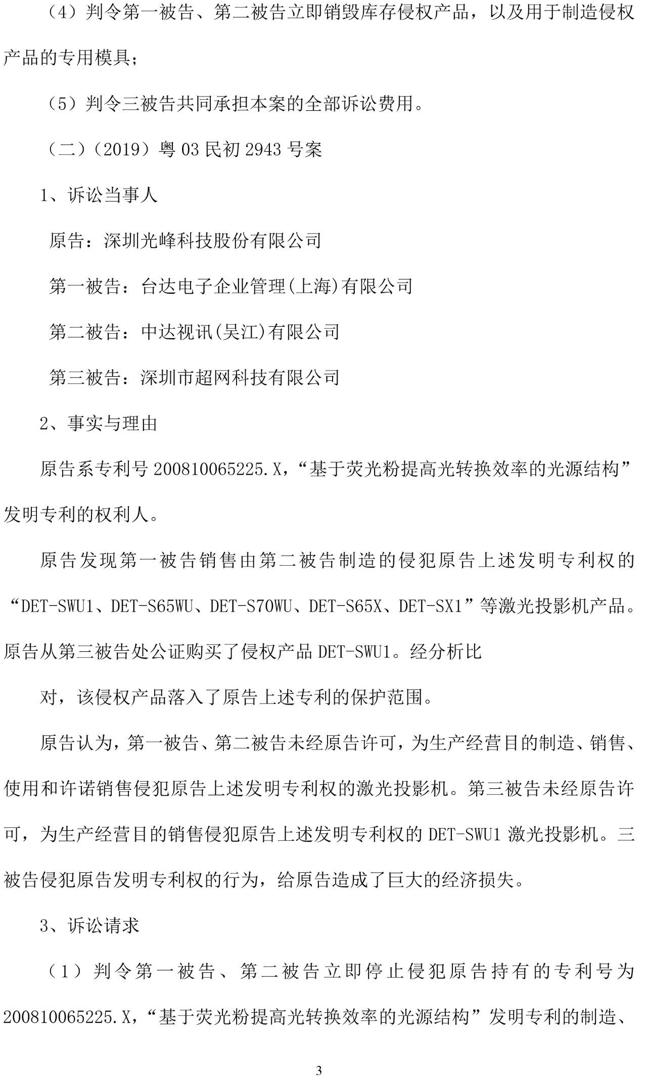 反擊！光峰科技提10件專利訴訟，涉案5600萬元，并請(qǐng)求3件專利無效宣告