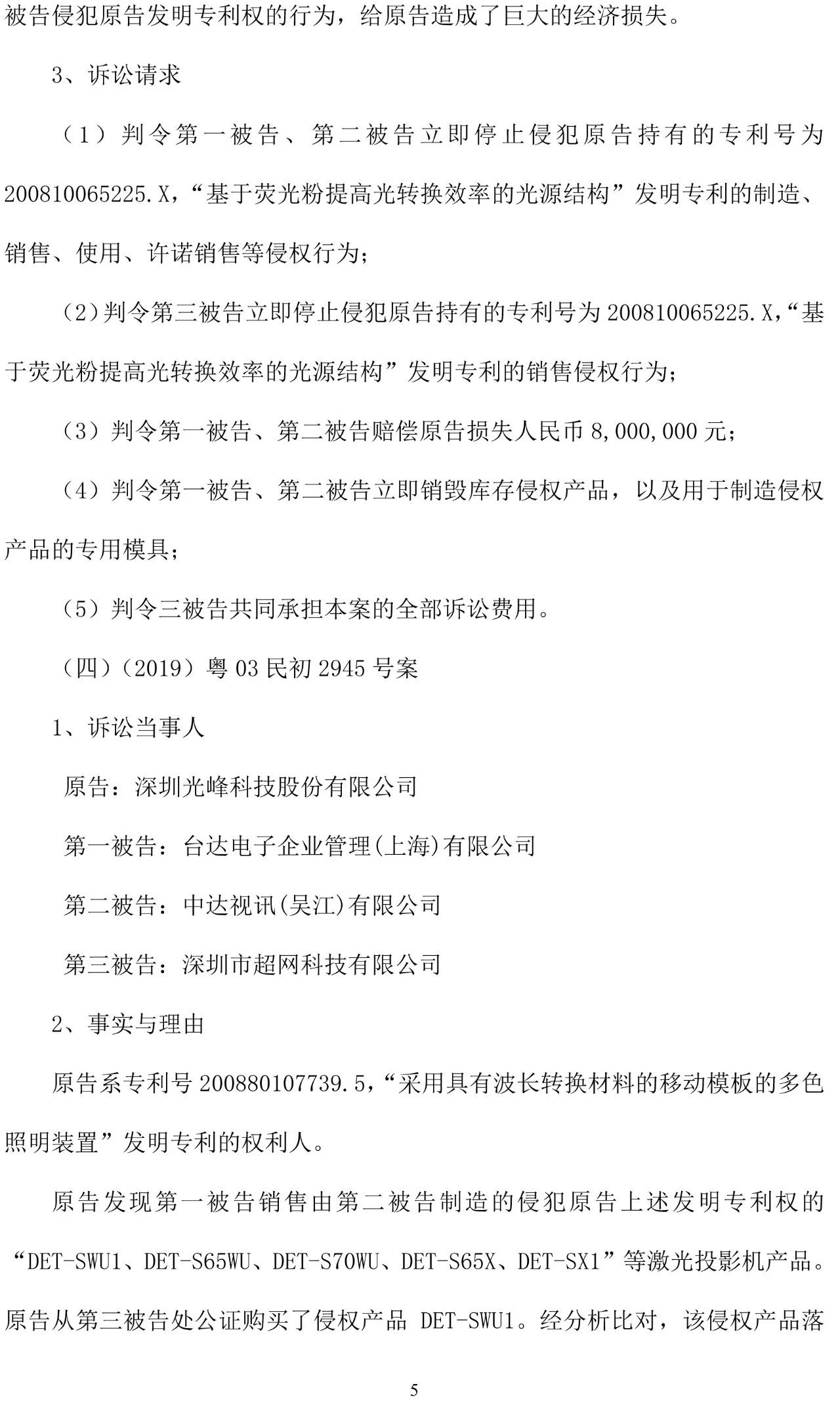 反擊！光峰科技提10件專利訴訟，涉案5600萬元，并請(qǐng)求3件專利無效宣告