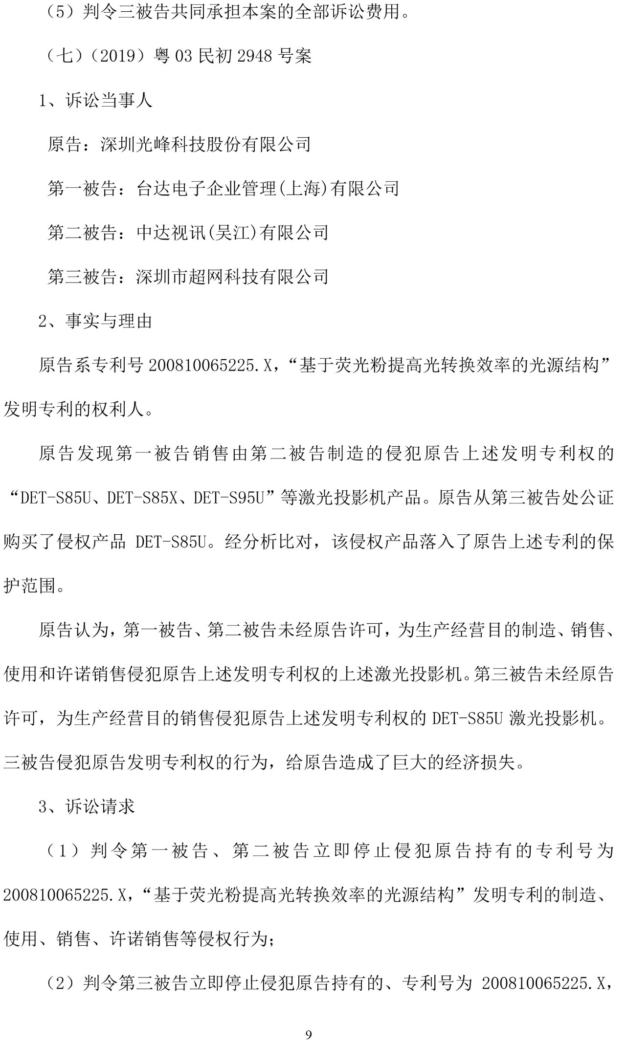 反擊！光峰科技提10件專利訴訟，涉案5600萬元，并請(qǐng)求3件專利無效宣告