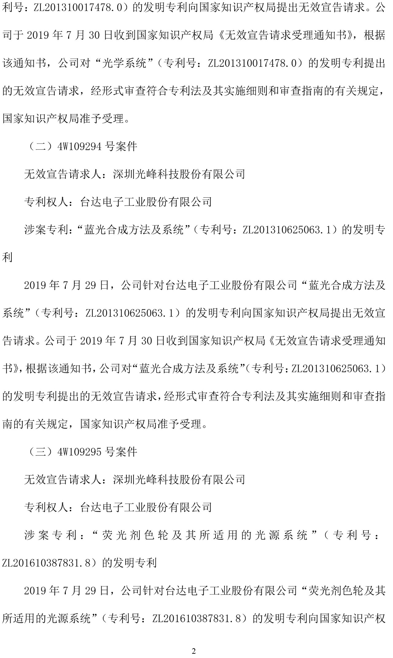 反擊！光峰科技提10件專利訴訟，涉案5600萬元，并請(qǐng)求3件專利無效宣告