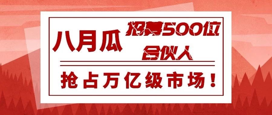 專利代理師的創(chuàng)業(yè)平臺(tái)！八月瓜全球招募500位合伙人