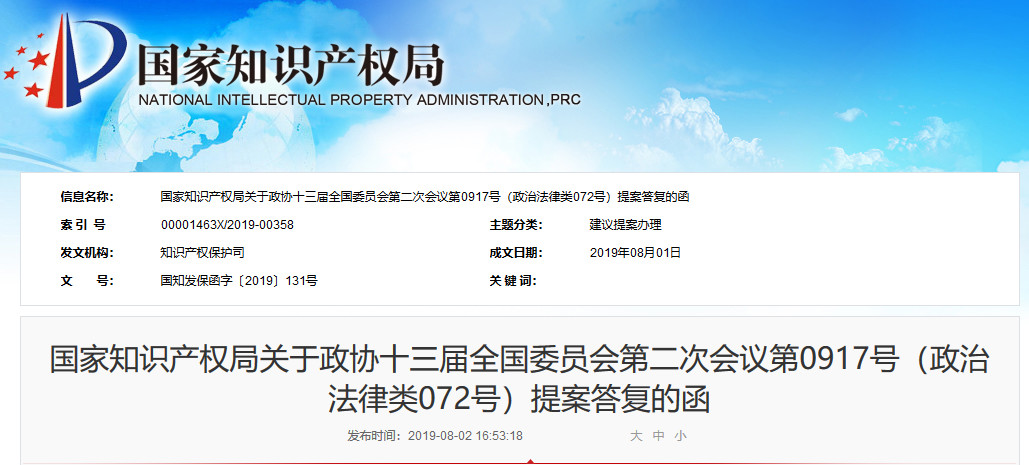 國(guó)知局：關(guān)于“加強(qiáng)跨省知識(shí)產(chǎn)權(quán)維權(quán)機(jī)制建設(shè)提案”的答復(fù)