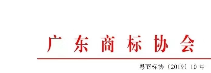 8月1日起，廣東省開(kāi)展2019年度廣東商標(biāo)價(jià)值評(píng)價(jià)工作