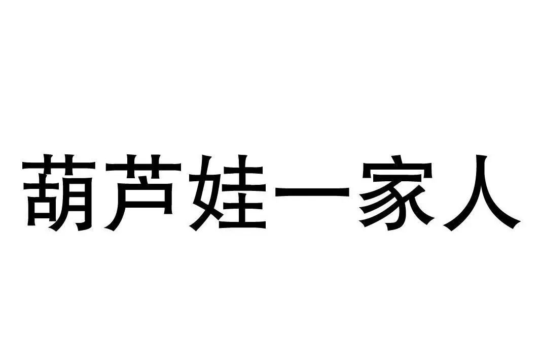 “葫蘆娃一家人”被用于餐廳，上海美術電影制片廠表示不服