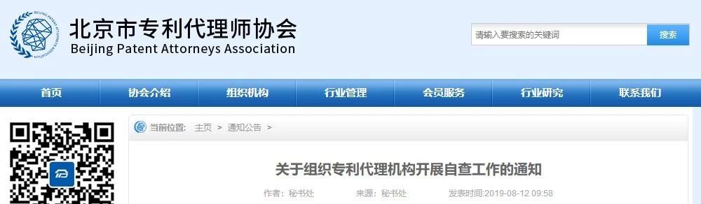 北京專利代理師協(xié)會為“藍(lán)天”專項整治行動，開展自查承諾工作
