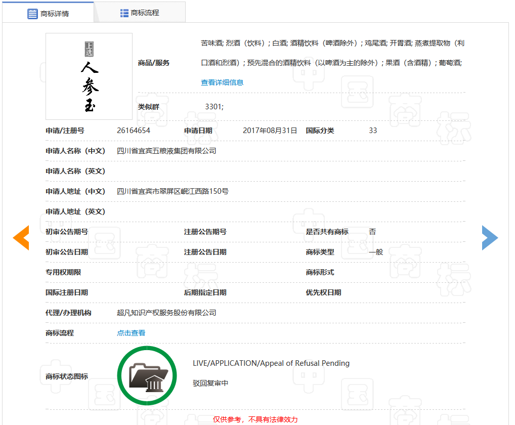 五糧液一審訴訟被駁回！“上選人參玉”商標具有欺騙性