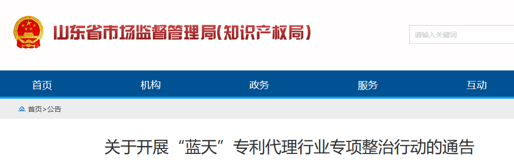 山東省開展“藍天”專利代理行業(yè)專項整治行動的通告