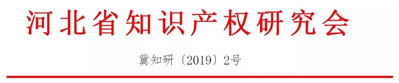 倒計(jì)時(shí)！“2019雄安知識(shí)產(chǎn)權(quán)營(yíng)商論壇”將于8月28-29日隆重舉辦！