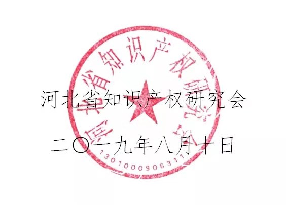 倒計(jì)時(shí)！“2019雄安知識(shí)產(chǎn)權(quán)營(yíng)商論壇”將于8月28-29日隆重舉辦！