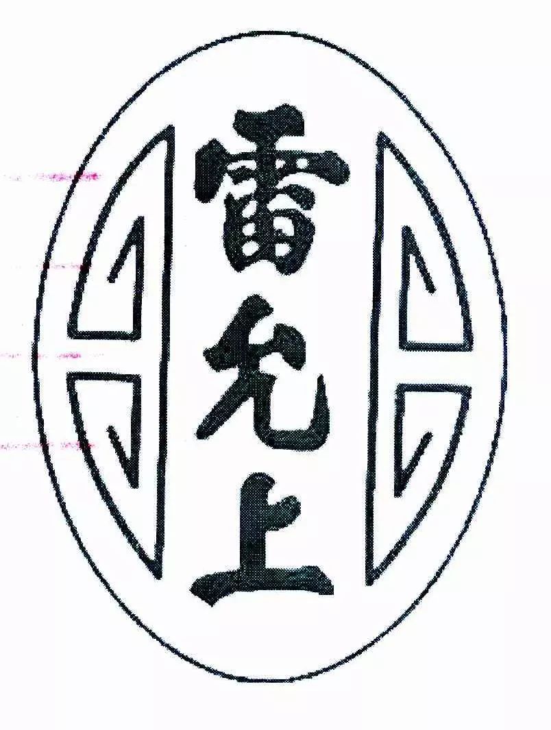 同為“中華老字號” 誰在搶注“雷允上”？