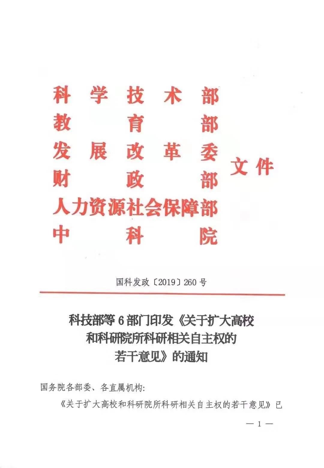 科技部等六部門(mén)印發(fā)《關(guān)于擴(kuò)大高校和科研院所科研相關(guān)自主權(quán)的若干意見(jiàn)》