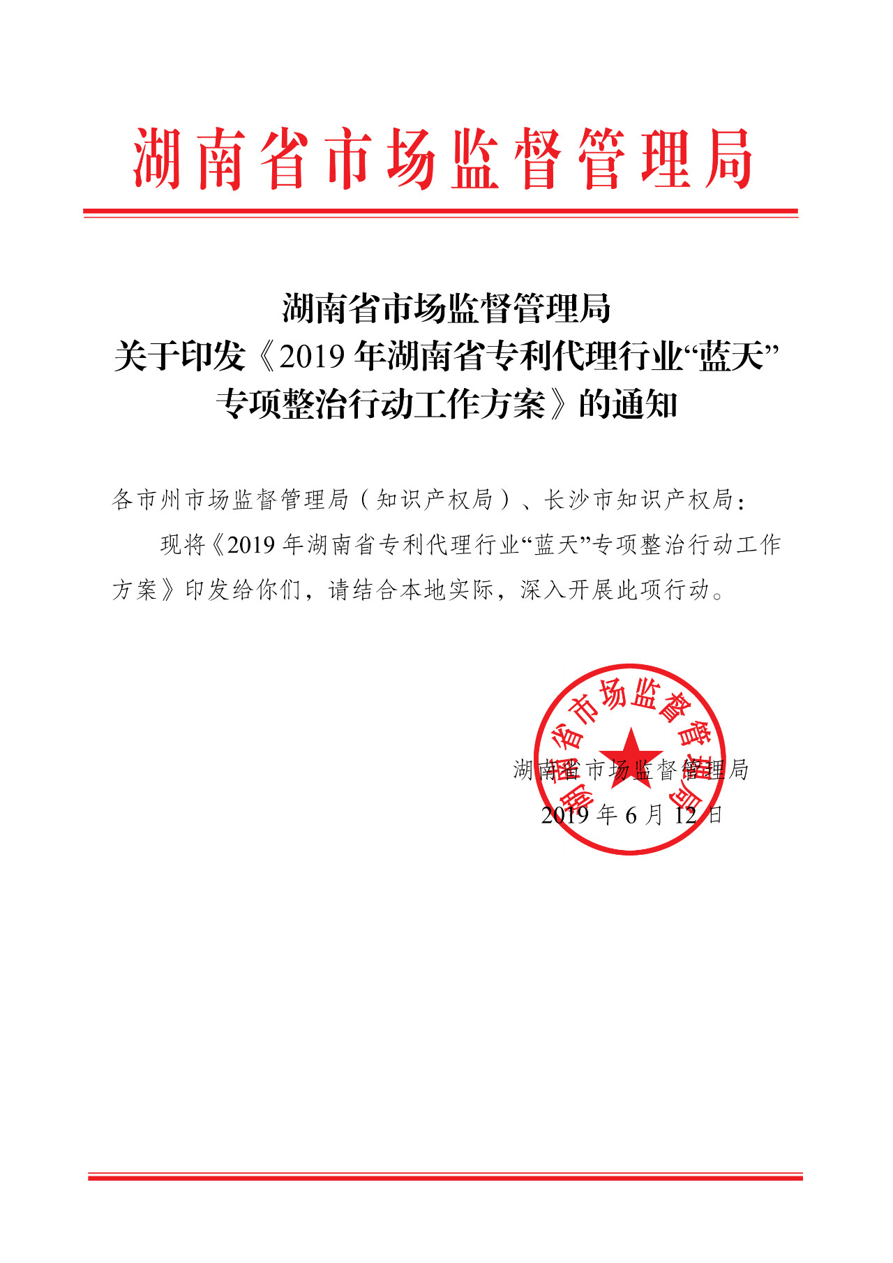 湖南省開展2019年專利代理行業(yè)“藍(lán)天”專項(xiàng)整治行動