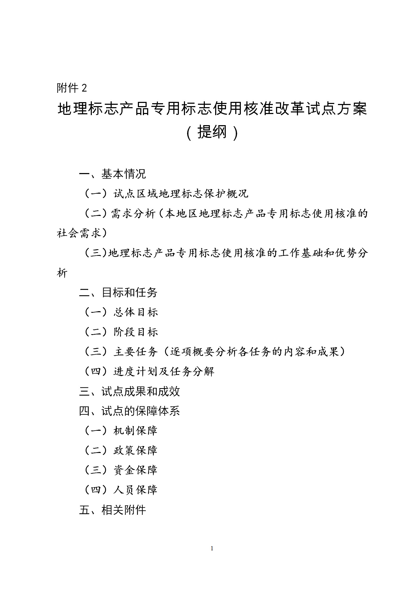 國知局：開展地理標(biāo)志產(chǎn)品專用標(biāo)志使用核準(zhǔn)改革試點