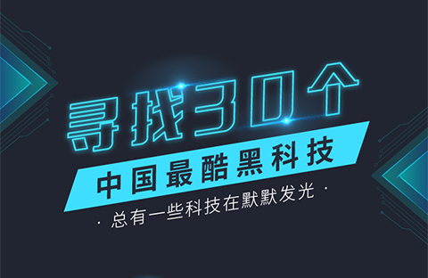 中國之光！中國最酷黑科技30強(qiáng)名單公布！