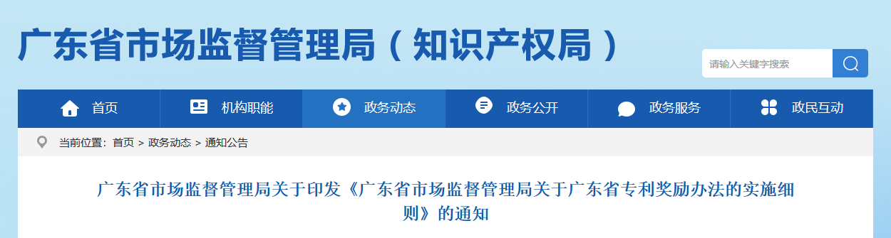 9月1日起，新《廣東省專利獎勵辦法的實施細則》正式實施