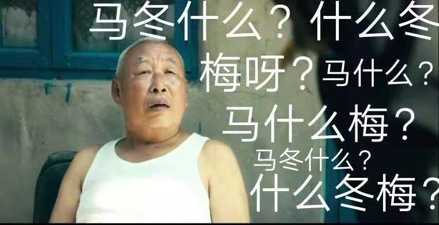 什么？“馬冬什么啊”、“什么冬梅啊”、“馬什么梅啊”全都注冊商標(biāo)了？