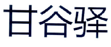 偽造個體工商戶經(jīng)營執(zhí)照申請的商標(biāo)被無效宣告