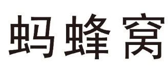 《商標(biāo)法》第三十一條在無效宣告程序中的應(yīng)用——螞蜂窩商標(biāo)無效案評析