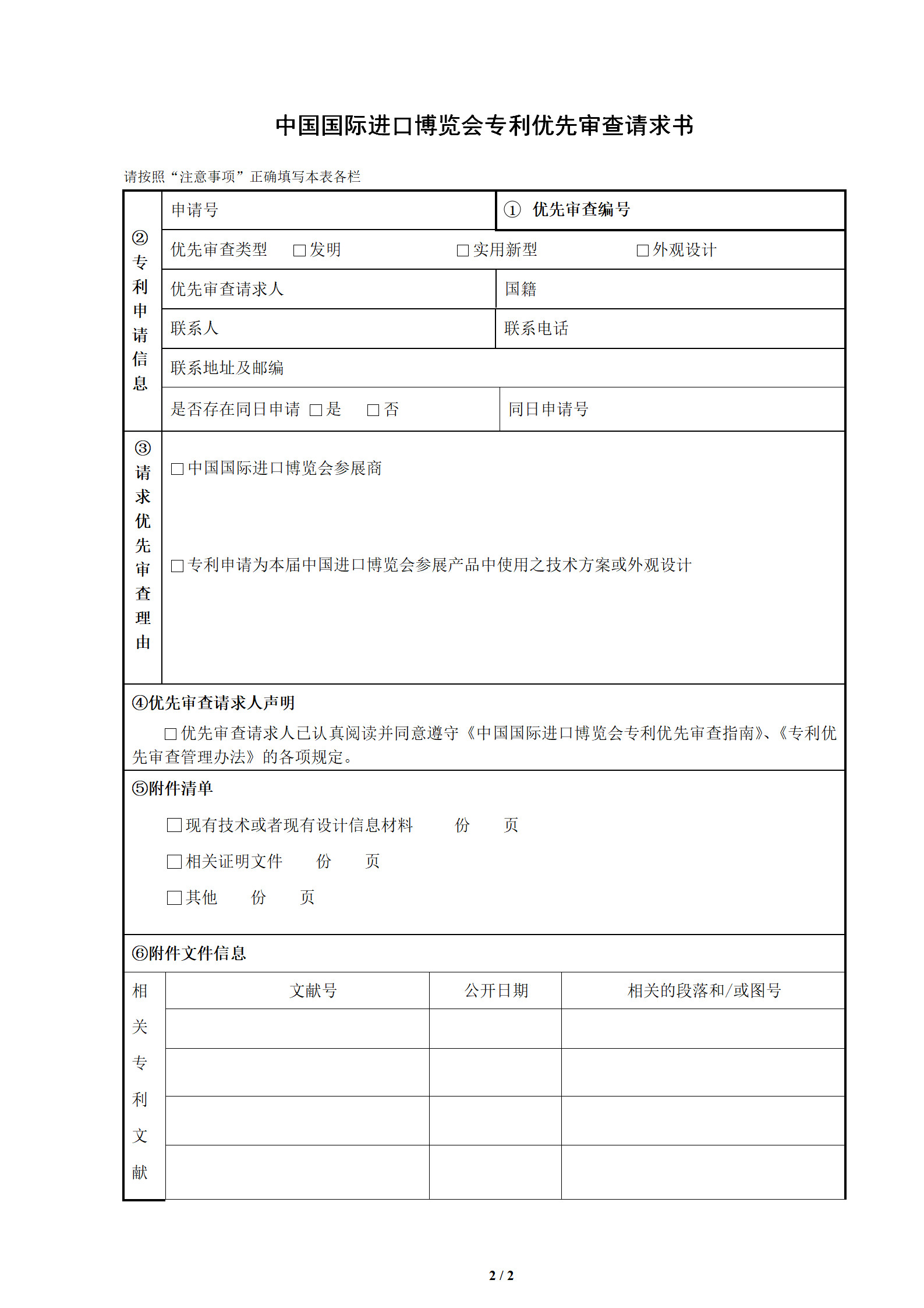 《中國國際進(jìn)口博覽會(huì)專利優(yōu)先審查辦事服務(wù)指南》全文公布！