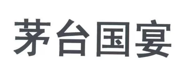 剛剛！“茅臺(tái)國(guó)宴”商標(biāo)被不予核準(zhǔn)注冊(cè)