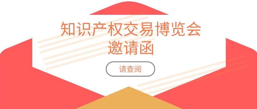 報(bào)名攻略！「2019粵港澳大灣區(qū)知識(shí)產(chǎn)權(quán)交易博覽會(huì)」參展、參觀等