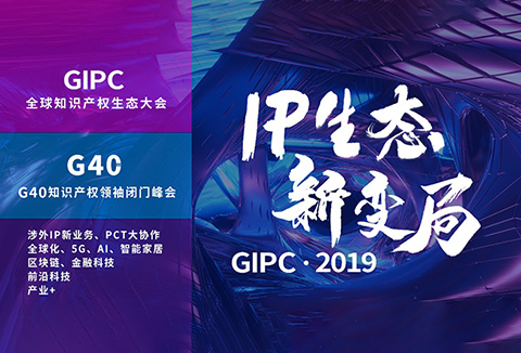 官宣！2019全球知識產(chǎn)權生態(tài)大會（GIPC）即將來襲！