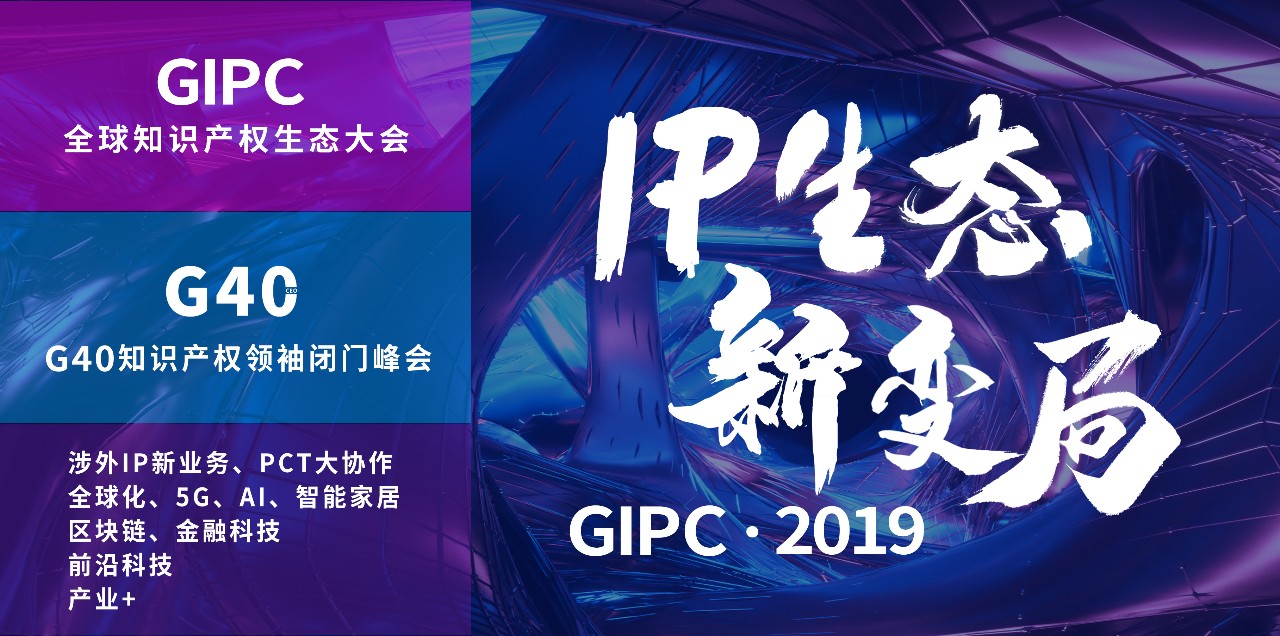 官宣！2019全球知識產(chǎn)權生態(tài)大會（GIPC）即將來襲！