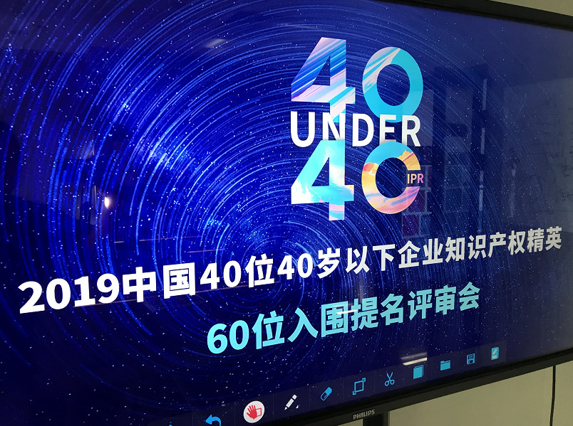 40位40歲以下企業(yè)知識(shí)產(chǎn)權(quán)精英（40 Under 40）入圍名單，將于明日公布！