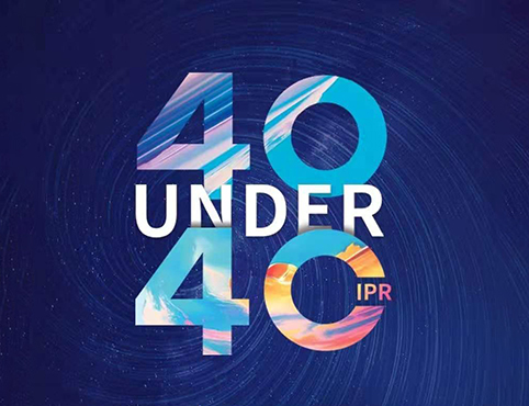 投票！請(qǐng)選出您支持的40位40歲以下企業(yè)知識(shí)產(chǎn)權(quán)精英！