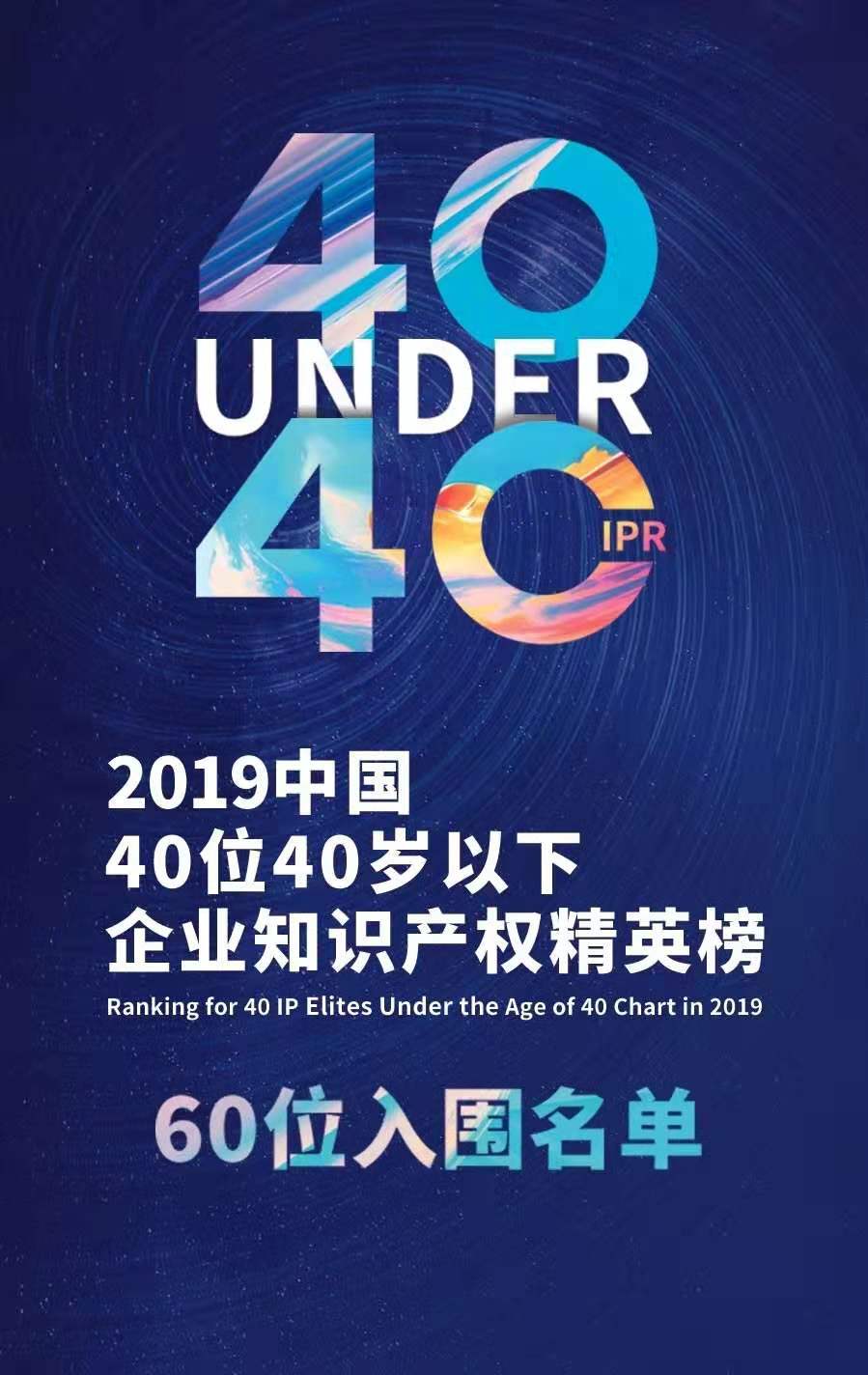 投票！請選出您支持的40位40歲以下企業(yè)知識產(chǎn)權(quán)精英！