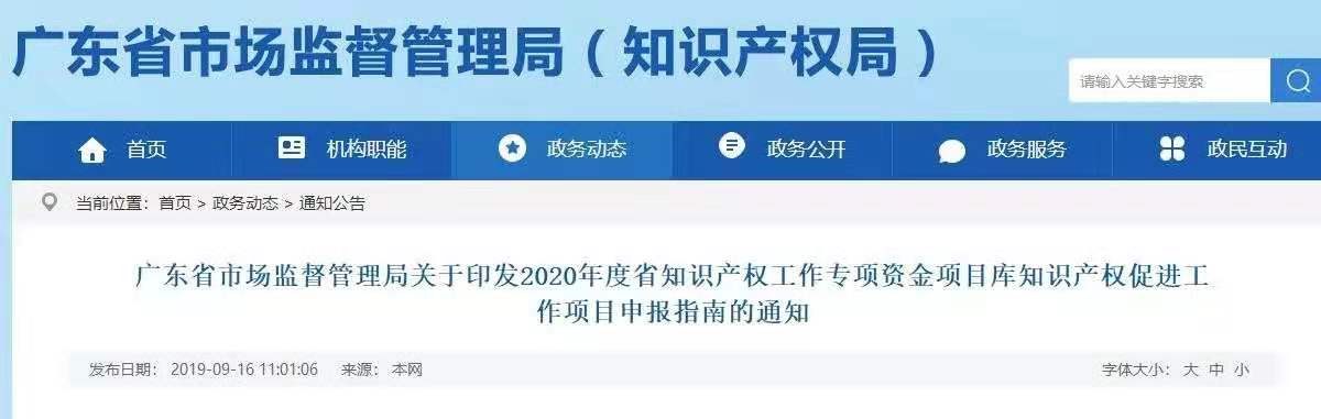 廣東發(fā)布2020年度省知識產(chǎn)權(quán)工作專項資金項目庫知識產(chǎn)權(quán)促進工作項目申報指南