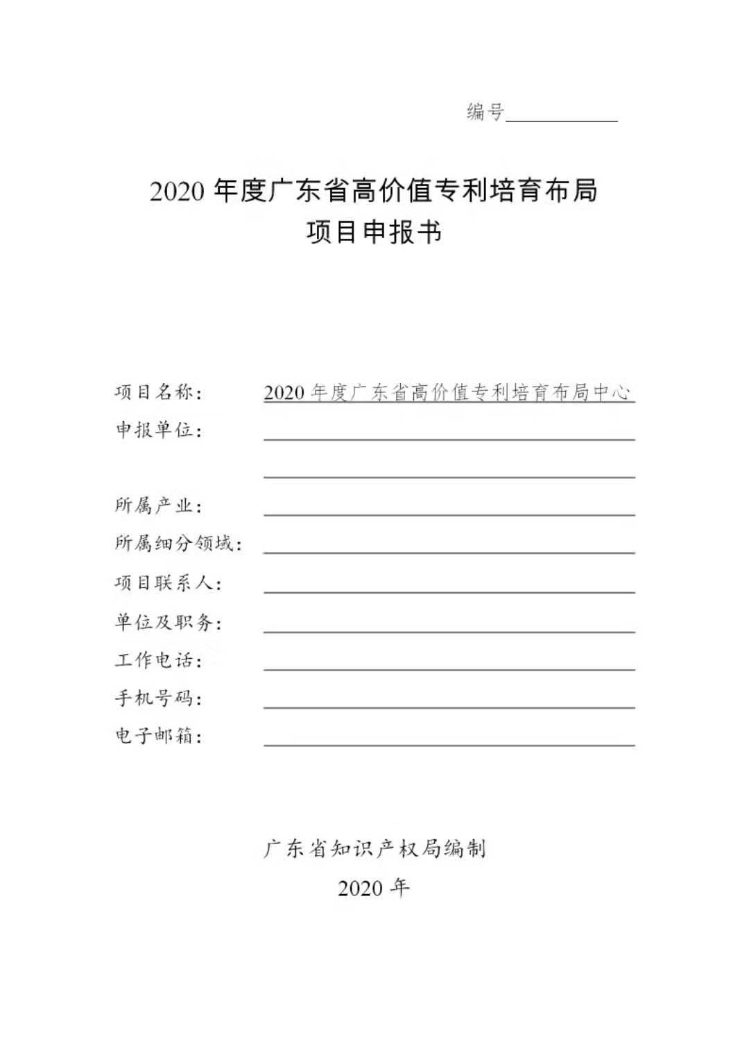 廣東發(fā)布2020年度省知識(shí)產(chǎn)權(quán)工作專項(xiàng)資金項(xiàng)目庫(kù)知識(shí)產(chǎn)權(quán)促進(jìn)工作項(xiàng)目申報(bào)指南