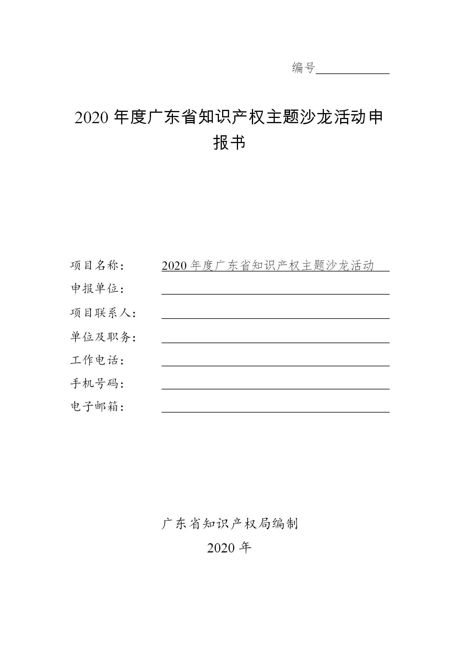 廣東發(fā)布2020年度省知識(shí)產(chǎn)權(quán)工作專項(xiàng)資金項(xiàng)目庫(kù)知識(shí)產(chǎn)權(quán)促進(jìn)工作項(xiàng)目申報(bào)指南