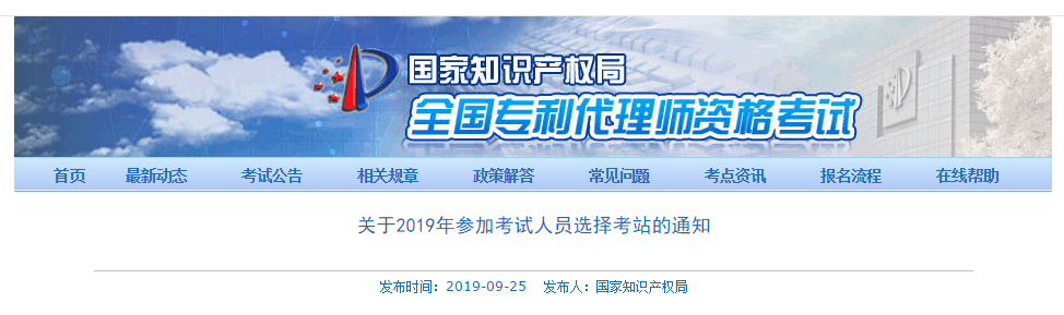 剛剛！國(guó)知局公布“2019年專利代理師資格考試考站選擇通知（全文）”