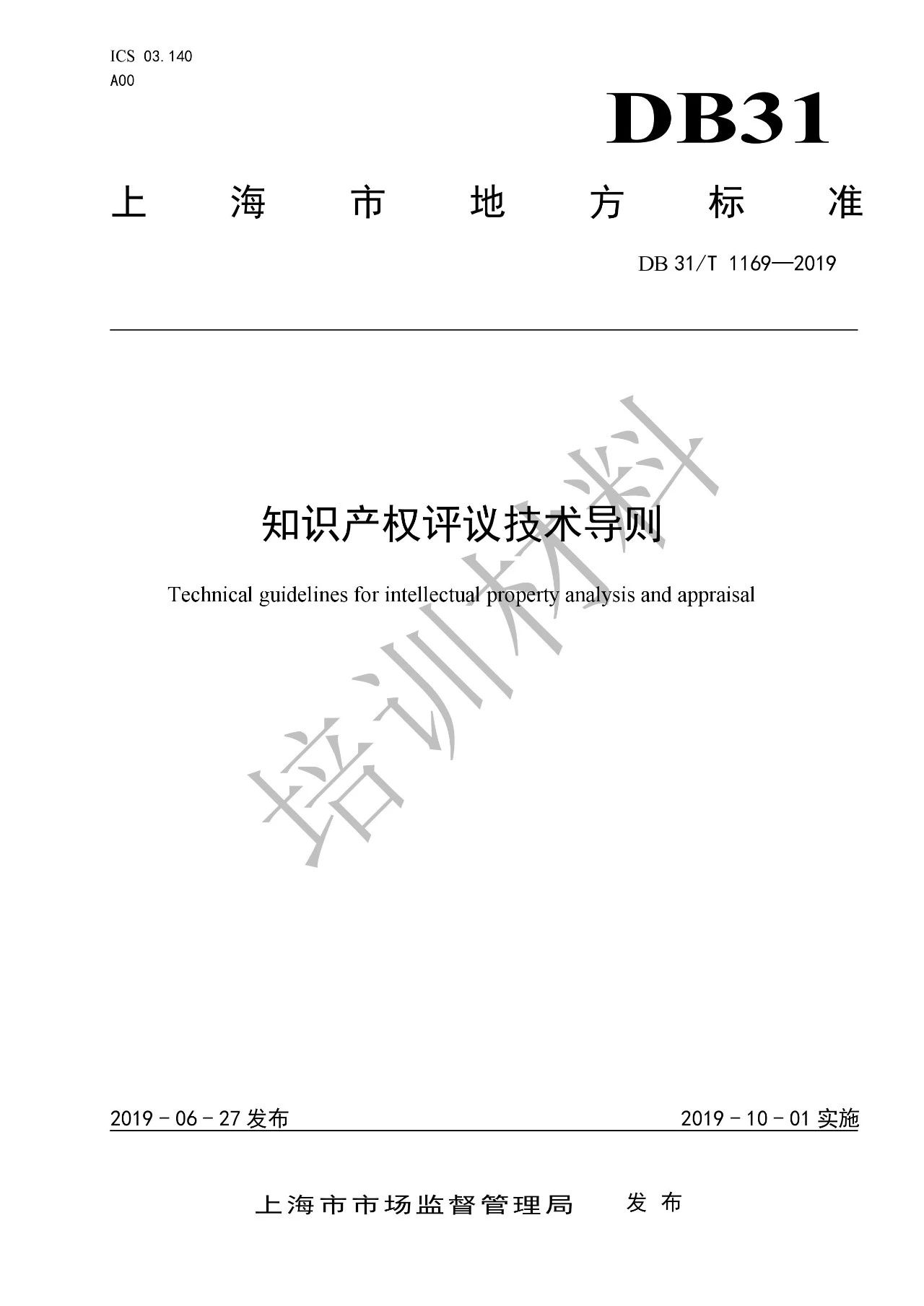 2019.10.1起實施上?！吨R產(chǎn)權(quán)評議技術(shù)導(dǎo)則》（附全文）