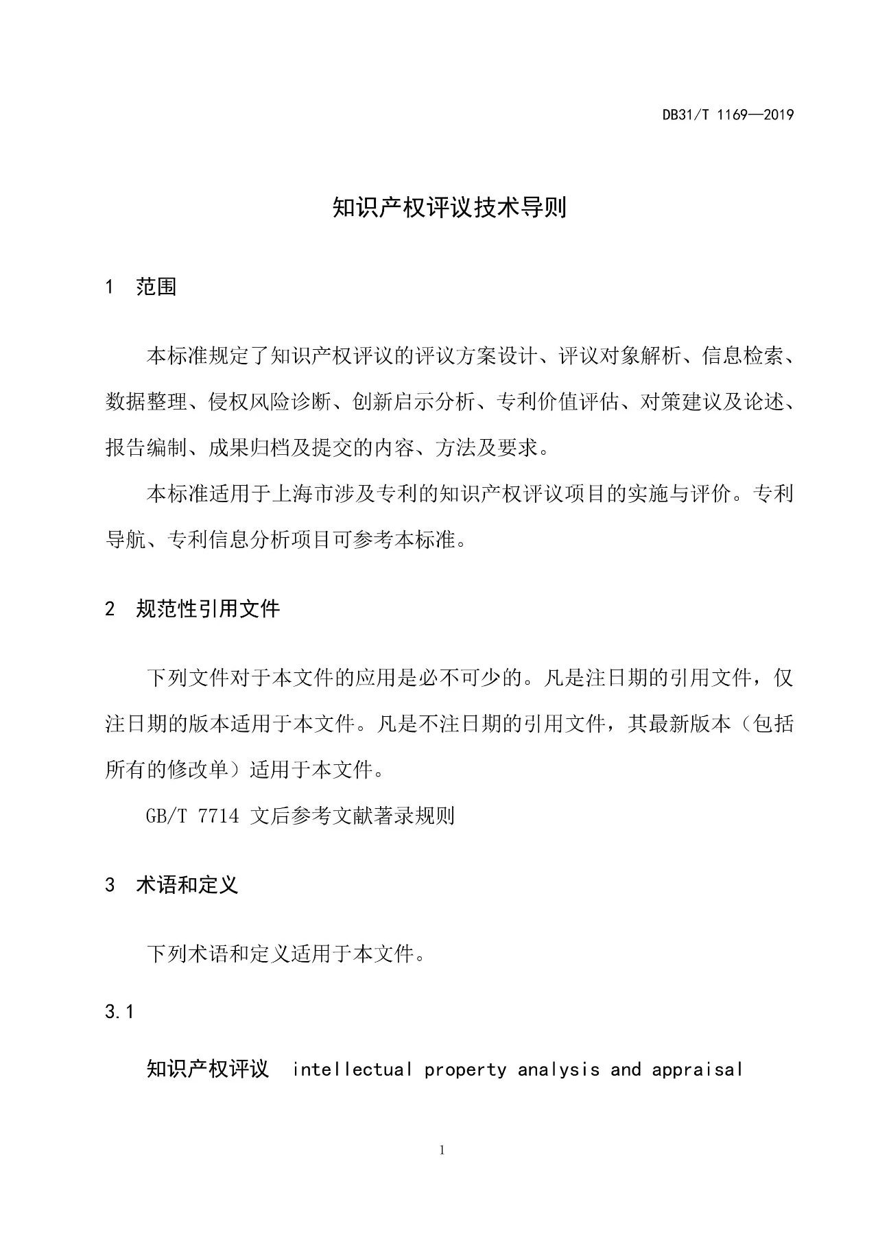 2019.10.1起實施上?！吨R產(chǎn)權(quán)評議技術(shù)導(dǎo)則》（附全文）