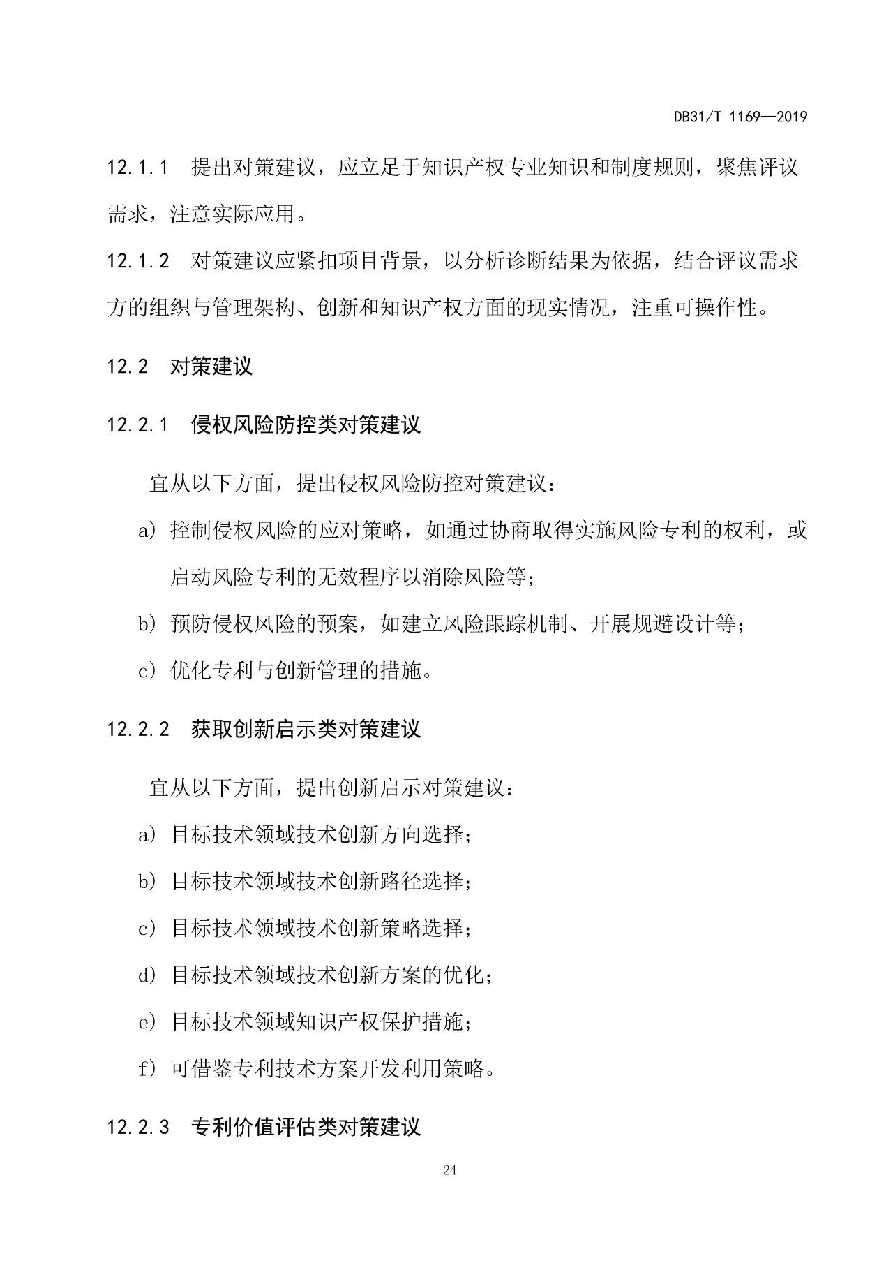 2019.10.1起實施上?！吨R產(chǎn)權(quán)評議技術(shù)導(dǎo)則》（附全文）