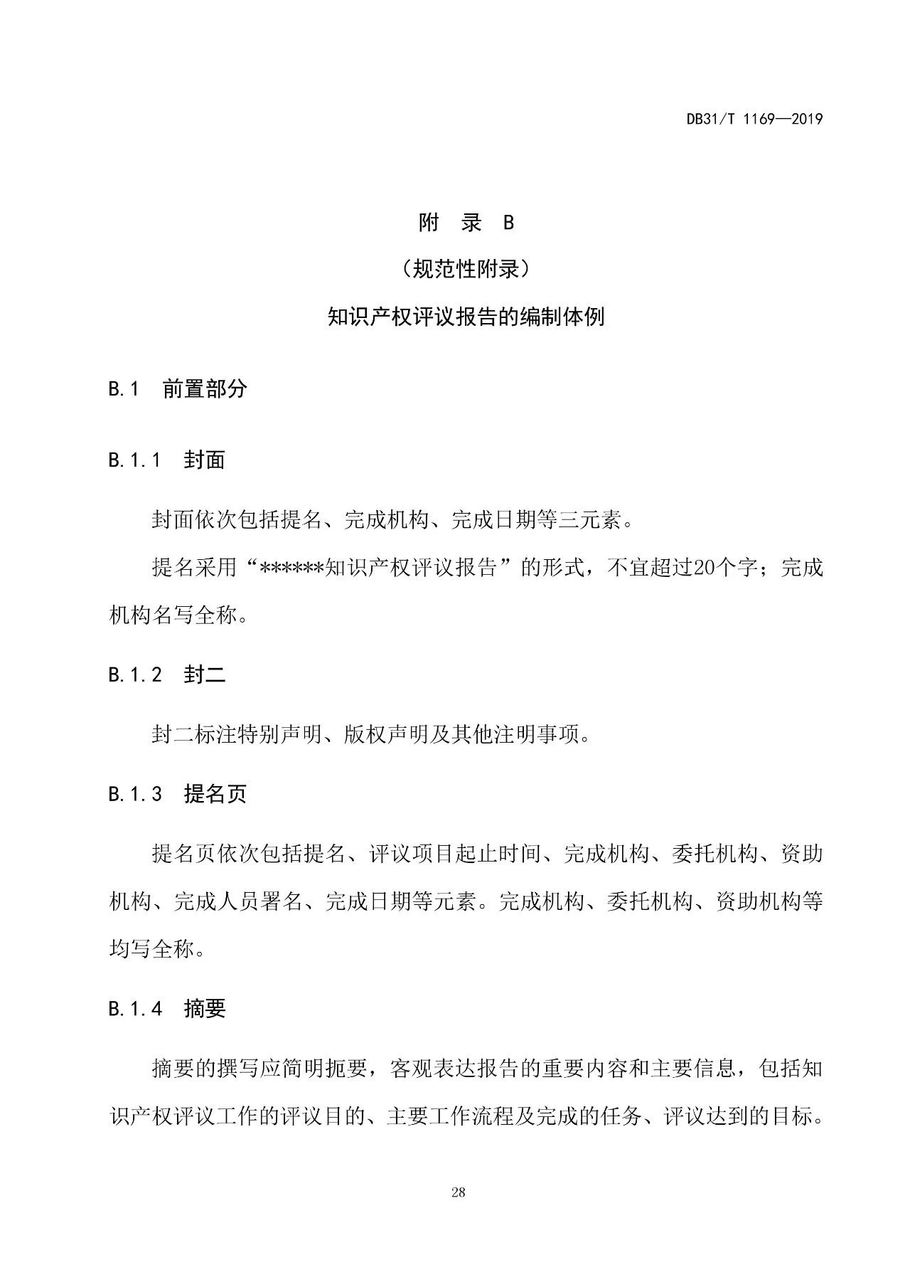 2019.10.1起實施上?！吨R產(chǎn)權(quán)評議技術(shù)導(dǎo)則》（附全文）