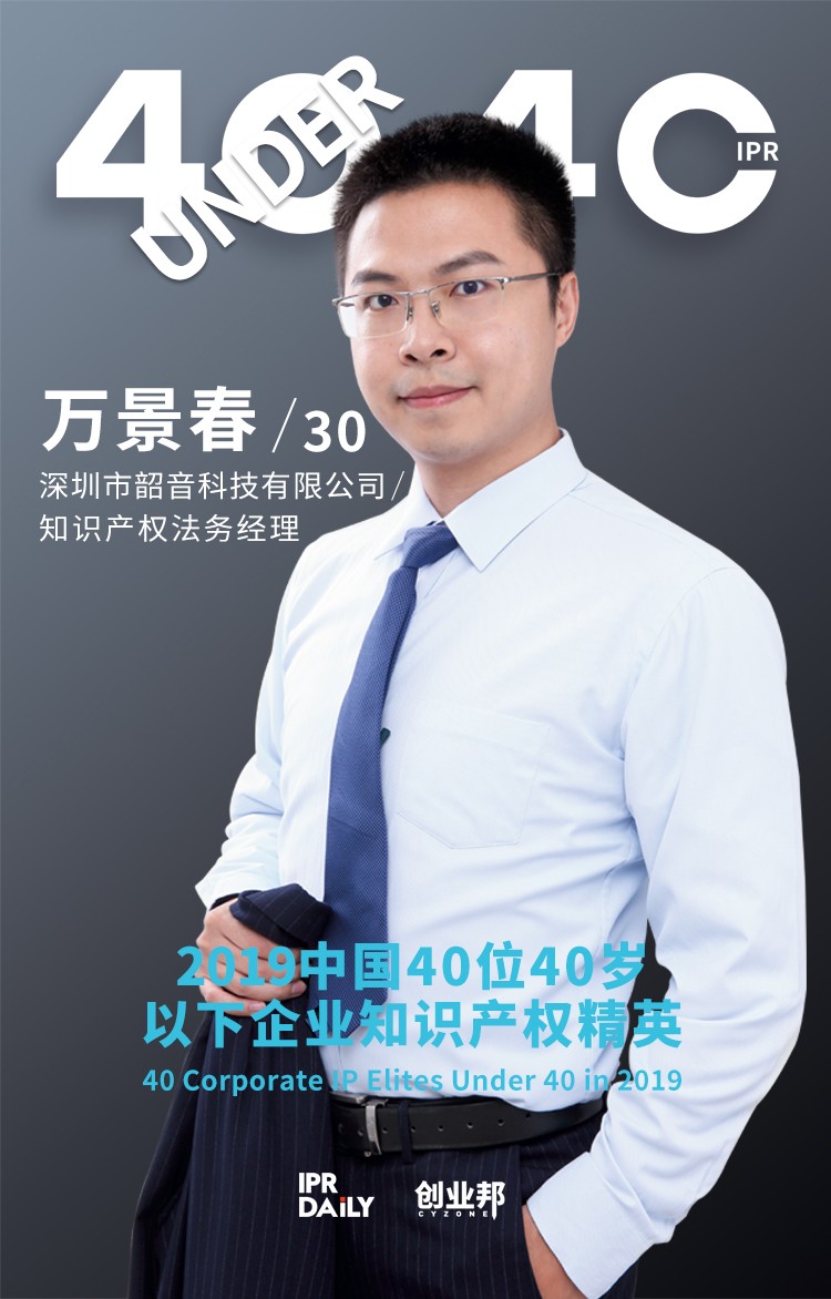 生而不凡！2019年中國(guó)“40位40歲以下企業(yè)知識(shí)產(chǎn)權(quán)精英”榜單揭曉