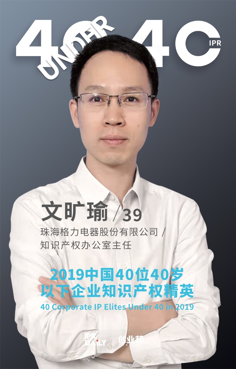 生而不凡！2019年中國(guó)“40位40歲以下企業(yè)知識(shí)產(chǎn)權(quán)精英”榜單揭曉