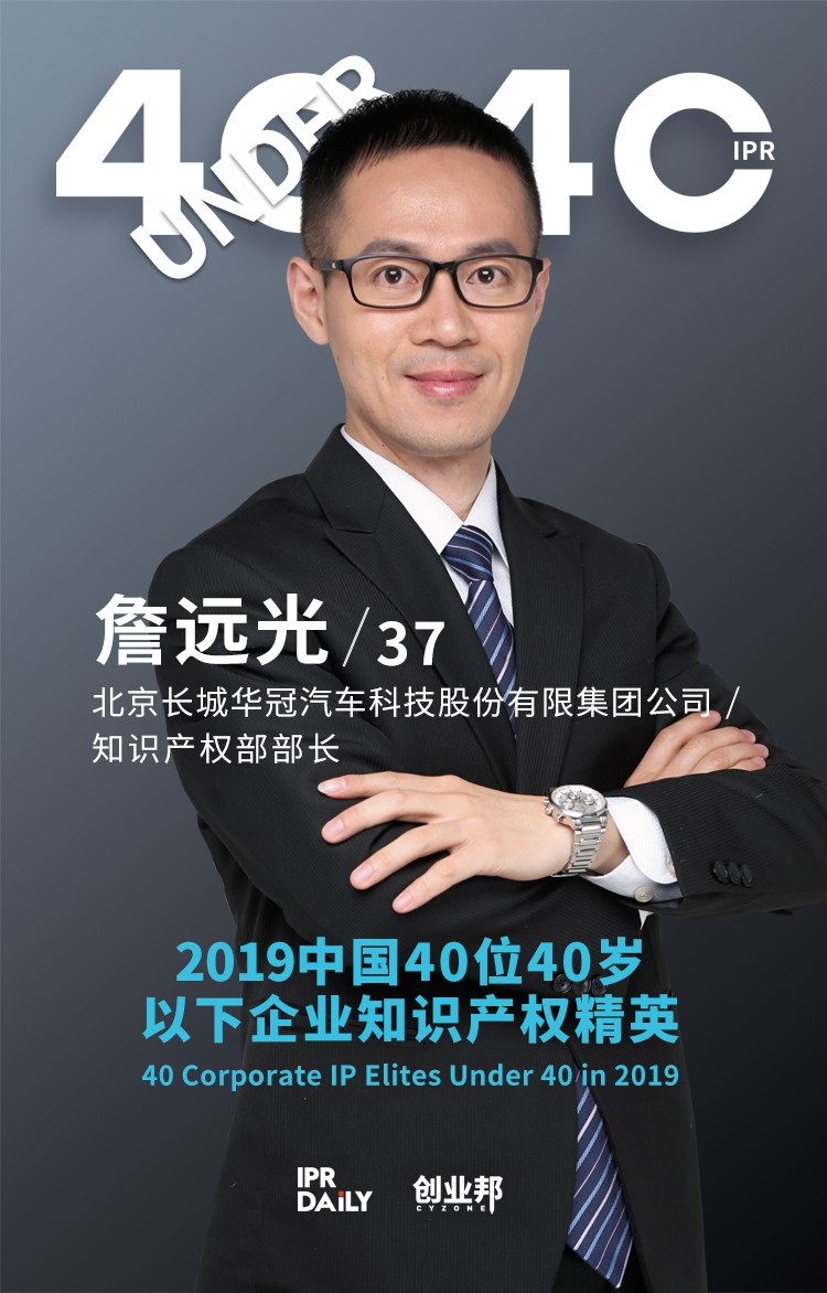 生而不凡！2019年中國(guó)“40位40歲以下企業(yè)知識(shí)產(chǎn)權(quán)精英”榜單揭曉