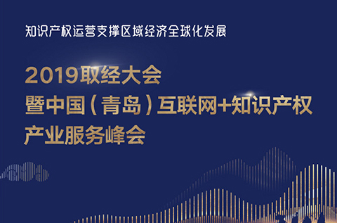 官宣！2019青島互聯(lián)網(wǎng)+知識(shí)產(chǎn)權(quán)產(chǎn)業(yè)服務(wù)峰會(huì)17日開幕！