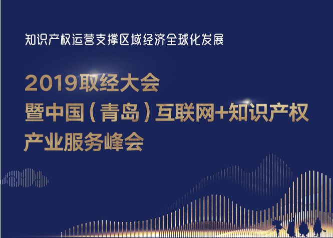 官宣！2019青島互聯(lián)網(wǎng)+知識(shí)產(chǎn)權(quán)產(chǎn)業(yè)服務(wù)峰會(huì)17日開幕！