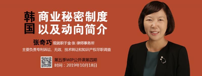 2019WIP公開課第五季第四期：韓國商業(yè)秘密制度以及動向簡介