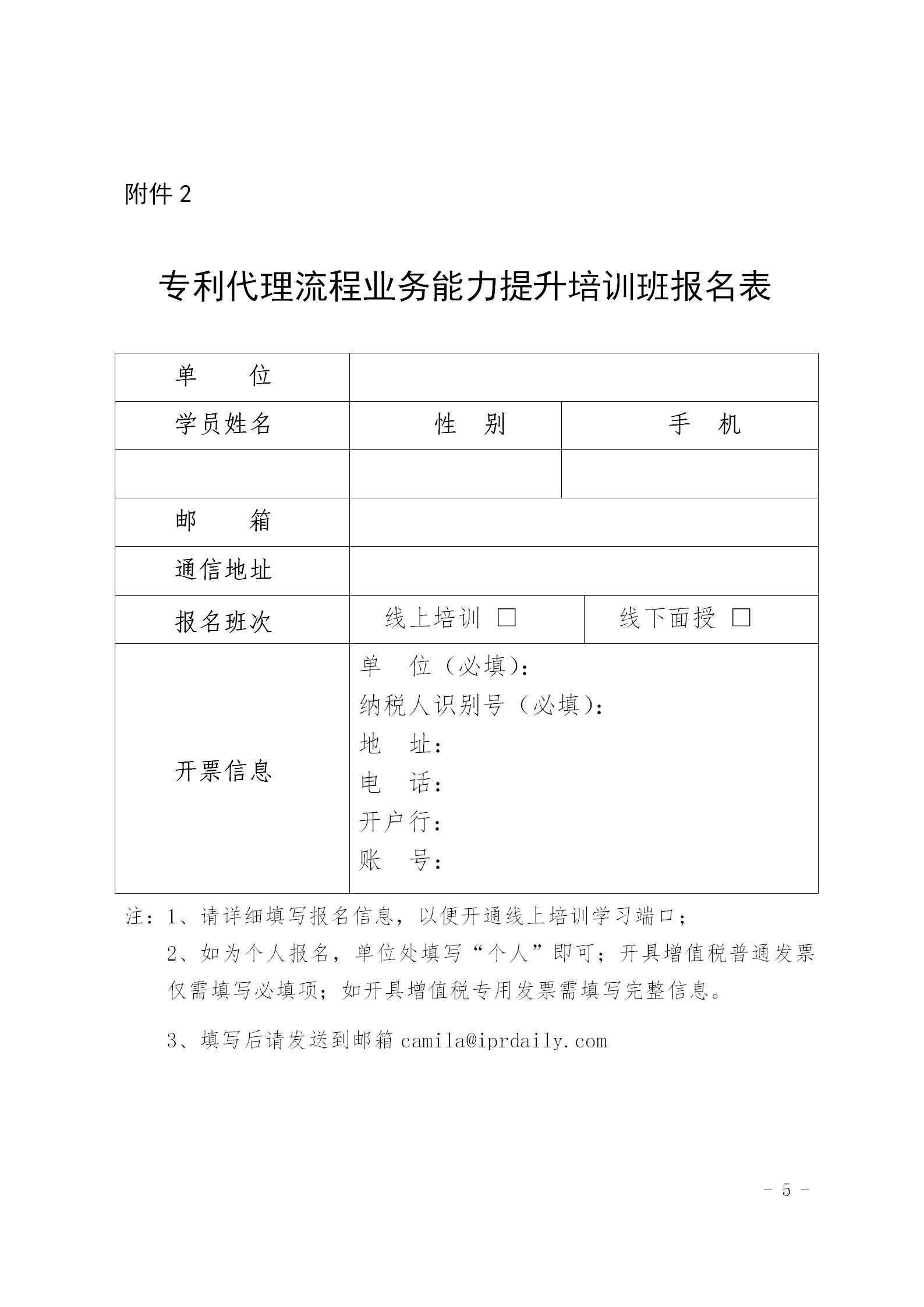 關(guān)于舉辦專利代理流程業(yè)務(wù)能力提升培訓班的通知